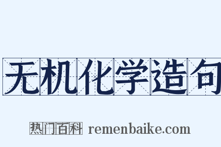 无机化学造句是什么意思的图片